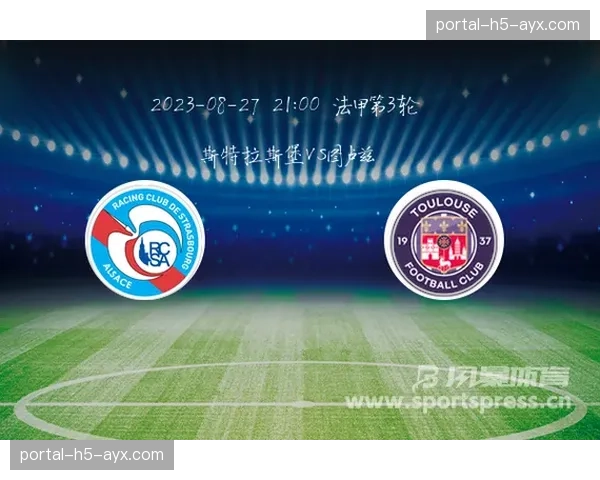 图卢兹2-1逆转斯特拉斯堡，主场球迷沸腾